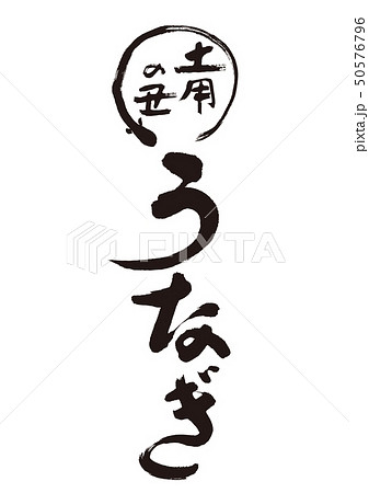 うなぎ 筆文字 うなぎ 筆文字 50576796