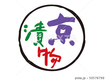 京漬物　筆文字 50576799