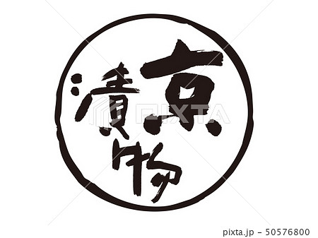 京漬物　筆文字 50576800