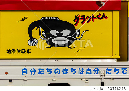 地震体験車両　グラットくん 50578248