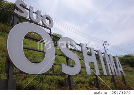 周防大島ウェルカムボード 50578670