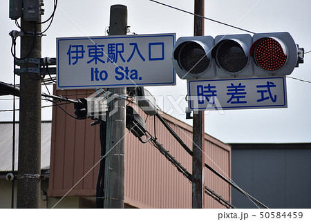 道路標識と時差式信号機（伊東駅前）の写真素材 [50584459] - PIXTA