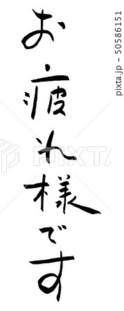 お疲れ様です 筆文字 習字 文字 ご挨拶のイラスト素材