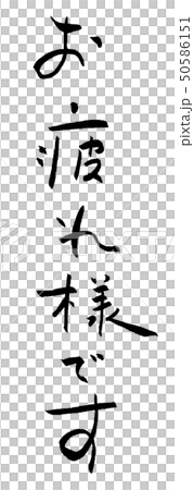 お疲れ様です　筆文字　習字　文字　ご挨拶 50586151