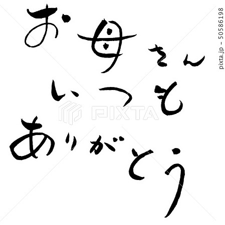 母の日 筆文字 習字 書道 母 感謝 手紙 文字のイラスト素材