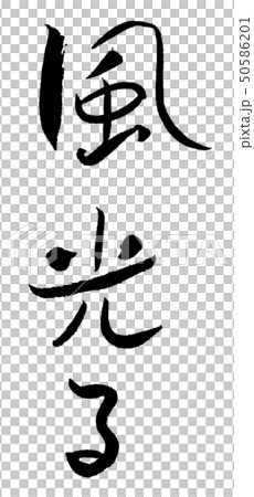 季語 俳句 春 風光る 筆文字 毛筆 習字 季節のイラスト素材