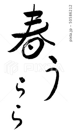 春うらら 筆文字 書道 文字 漢字 平仮名のイラスト素材