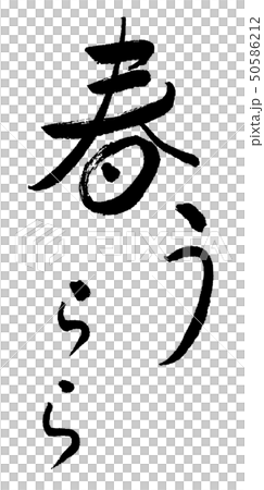 春うらら 筆文字 書道 文字 漢字 平仮名のイラスト素材