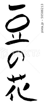 豆の花 筆文字 書道 文字 漢字 平仮名のイラスト素材