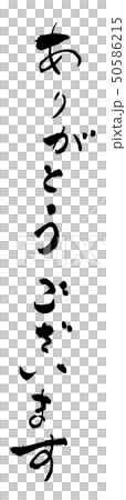 筆文字　ありがとうございます　習字　文字　感謝　言葉 50586215