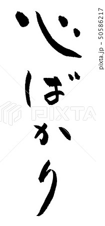 筆文字 心ばかり 習字 文字 メッセージのイラスト素材