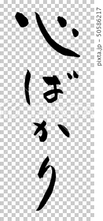 筆文字 心ばかり 習字 文字 メッセージのイラスト素材