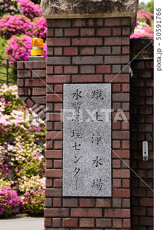京都・蹴上浄水場 京都・蹴上浄水場 50591766