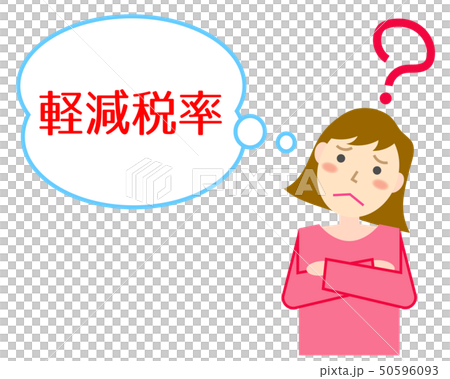 軽減税率　悩む女性 50596093