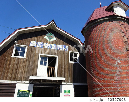 八紘学園農産物直売所（北海道札幌市豊平区月寒東） 50597098