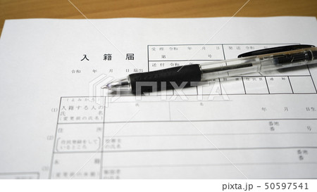 入籍届　 50597541