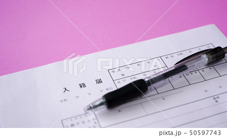 入籍届　 50597743