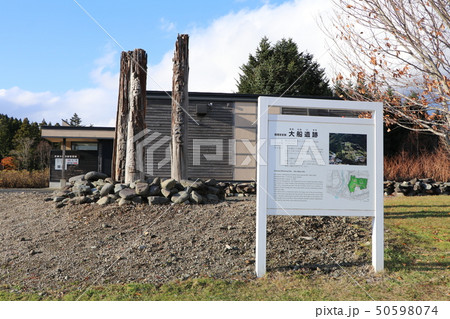 北海道、函館市臼尻町、大船遺跡 北海道、函館市臼尻町、大船遺跡 50598074