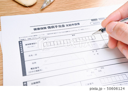 傷病手当金 支給申請書 記入する 傷病手当金 支給申請書 記入する 50606124