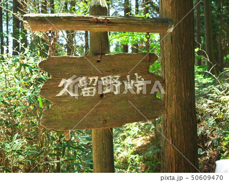 久留野峠 50609470