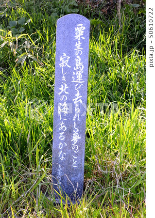 粟島にある歌碑 50610722