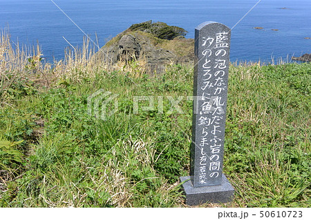 粟島にある歌碑 50610723