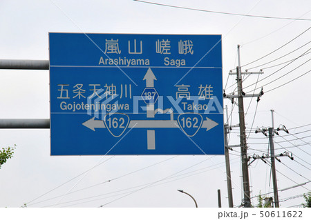 嵐山　嵯峨　高雄　五条天神川　を示す道路標識 50611622