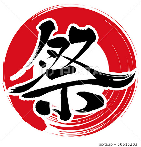 祭（文字） 50615203