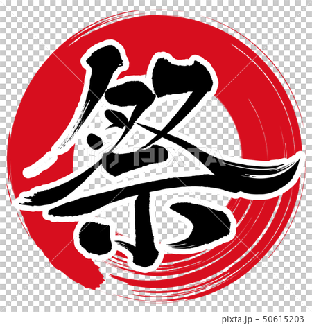祭（文字） 50615203