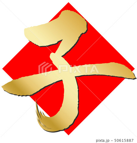 子(年賀文字素材) 子(年賀文字素材) 50615887