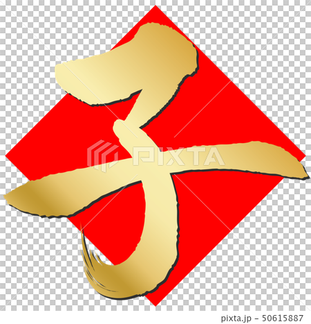 子(年賀文字素材) 子(年賀文字素材) 50615887
