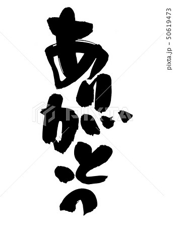 筆文字 ありがとう thankyou メッセージ イラスト 筆文字 ありがとう thankyou メッセージ イラスト 50619473