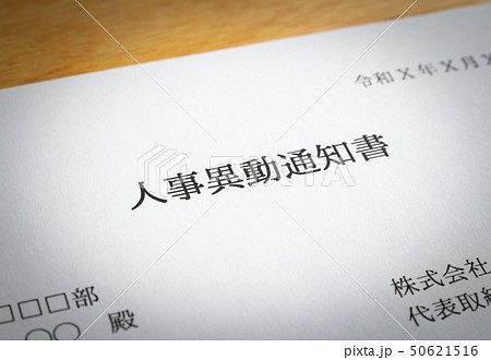 異動　辞令　人事異動通知書　ビジネス 50621516