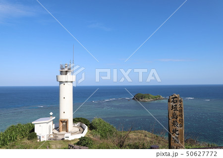 石垣島最北端の平久保崎灯台(1) 50627772