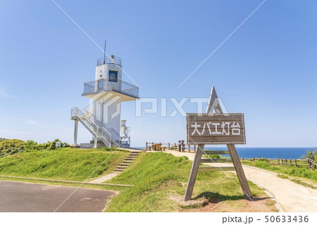大バエ灯台 (長崎県生月島) 大バエ灯台 (長崎県生月島) 50633436