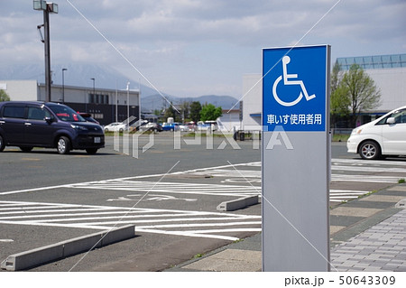 公共施設の駐車スペース　車いすスペース　ピクトサイン 50643309