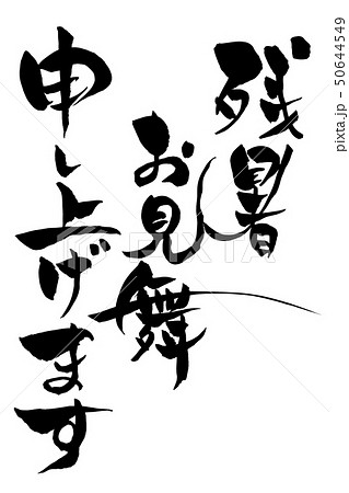 筆文字　残暑お見舞い申し上げます 50644549