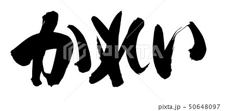 筆文字　かれい　カレイ　鰈　イラスト 50648097