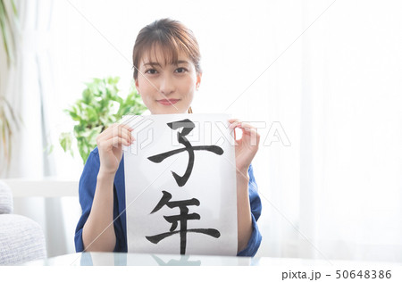 若い女性　書道　ねずみ年 50648386