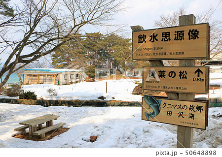 田沢湖畔、飲水思源像の案内板 50648898