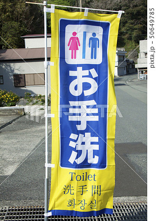 トイレ案内の幟旗（外国語） 50649785