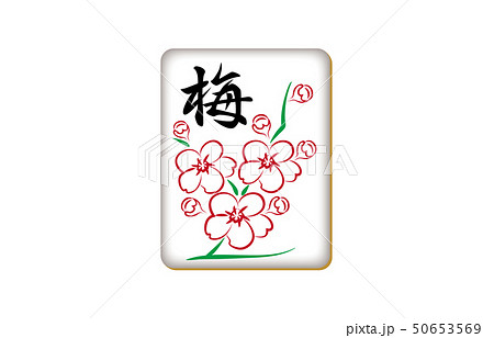 麻雀牌花牌梅のイラスト素材 麻雀牌花牌梅のイラスト素材
