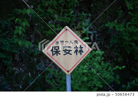 水源かん養保安林の標識 50656473