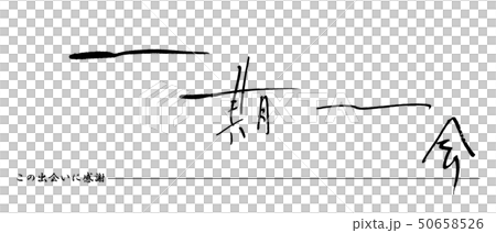一生一次的書法，感恩這次的邂逅。 50658526