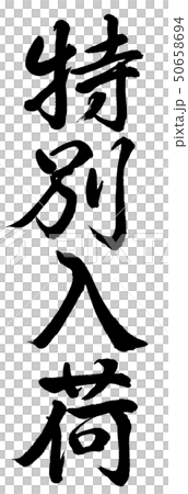 書道：特別入荷-縦書き-文字のみ 50658694