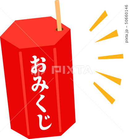 おみくじの筒とみくじ棒 おみくじの筒とみくじ棒 50660146