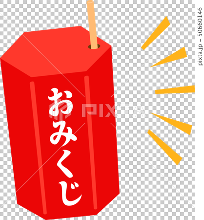 おみくじの筒とみくじ棒 おみくじの筒とみくじ棒 50660146