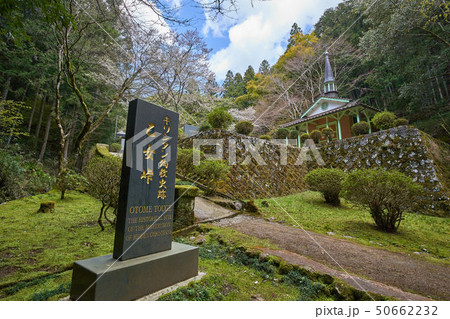 島根(山陰の小京都)の津和野 乙女峠マリア聖堂 島根(山陰の小京都)の津和野 乙女峠マリア聖堂 50662232