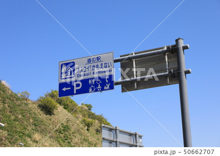 道の駅、オスコイ! かもえないへようこそ 道の駅、オスコイ! かもえないへようこそ 50662707