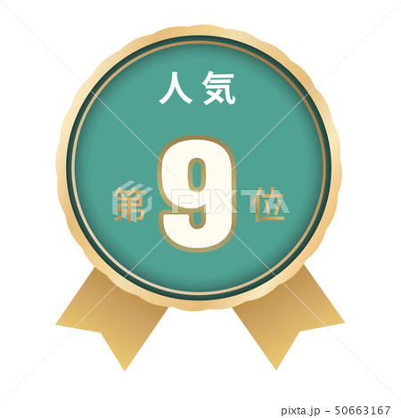 人気ランキング 9位 人気ランキング 9位 50663167